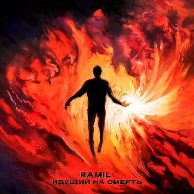 Ramil - Идущий на смерть