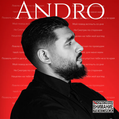 Andro - Сигнал
