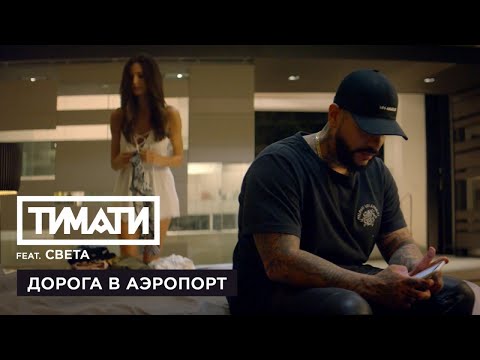 Тимати ft. Света - Дорога В Аэропорт (HD Video)