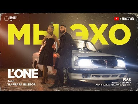 L'ONE ft. Варвара Визбор - Мы Эхо (HD Video)