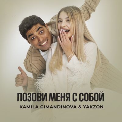 Kamila Gimandinova, Yakzon - Позови меня с собой
